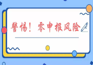 「不用交税」和「零申报」不是一回事儿！