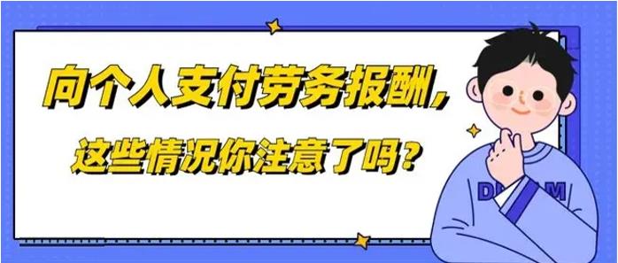 公司向个人支付劳务报酬