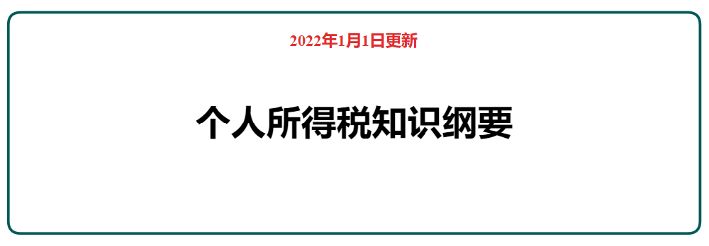 2022年个人所得税