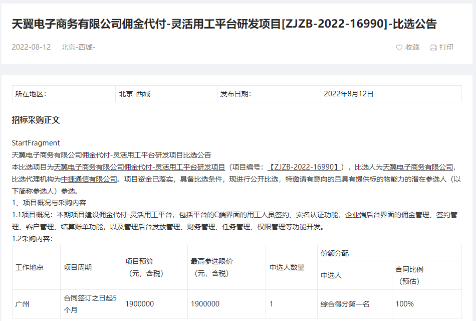 中国电信招标灵活用工平台