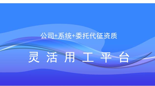 什么是灵活用工平台