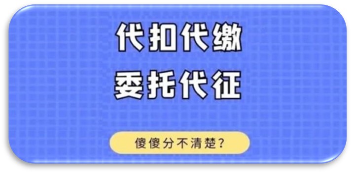 代扣代缴和委托代征有什么区别